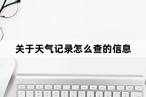 关于天气记录怎么查的信息