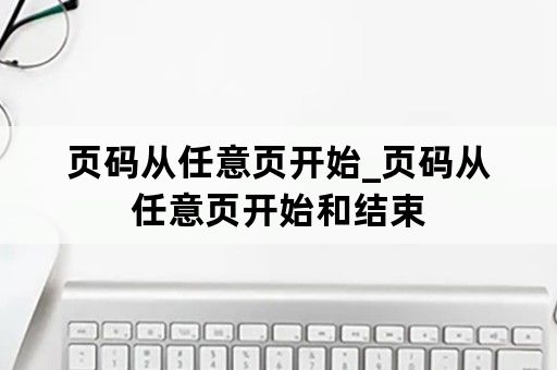 页码从任意页开始_页码从任意页开始和结束