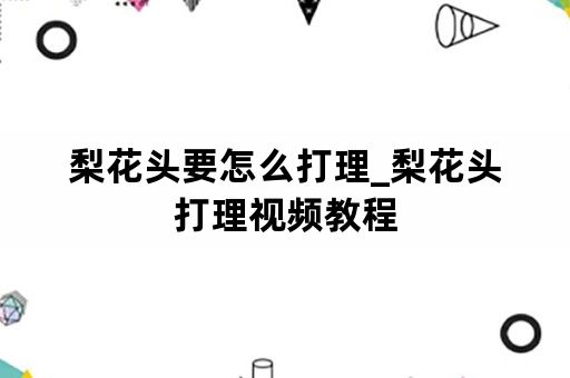 梨花头要怎么打理_梨花头打理视频教程