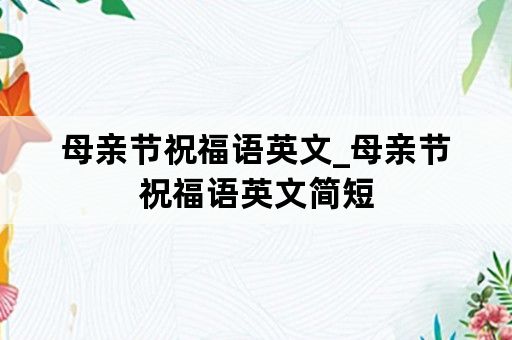 母亲节祝福语英文_母亲节祝福语英文简短