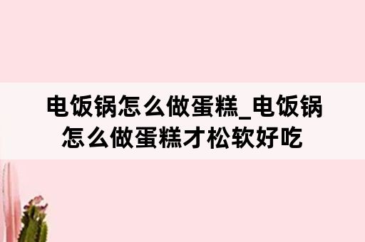 电饭锅怎么做蛋糕_电饭锅怎么做蛋糕才松软好吃