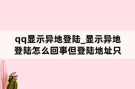qq显示异地登陆_显示异地登陆怎么回事但登陆地址只有本机