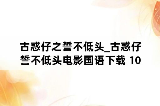 古惑仔之誓不低头_古惑仔誓不低头电影国语下载 1080P