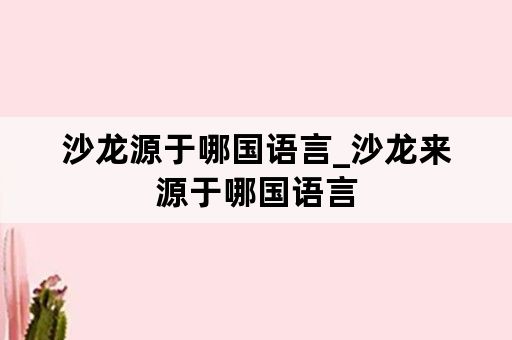 沙龙源于哪国语言_沙龙来源于哪国语言