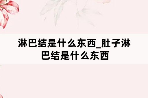 淋巴结是什么东西_肚子淋巴结是什么东西