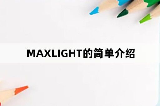 MAXLIGHT的简单介绍