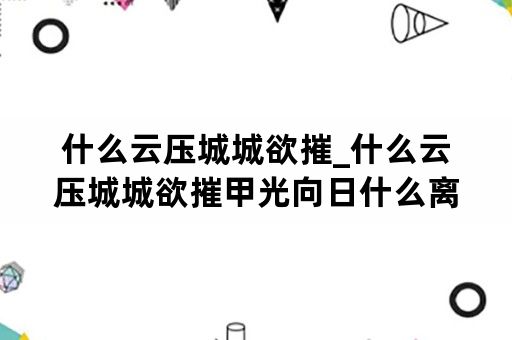 什么云压城城欲摧_什么云压城城欲摧甲光向日什么离开