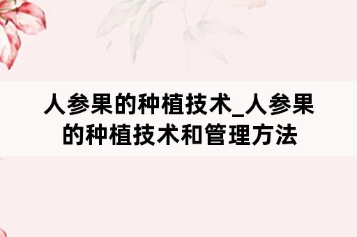人参果的种植技术_人参果的种植技术和管理方法