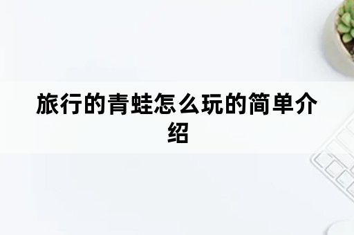 旅行的青蛙怎么玩的简单介绍