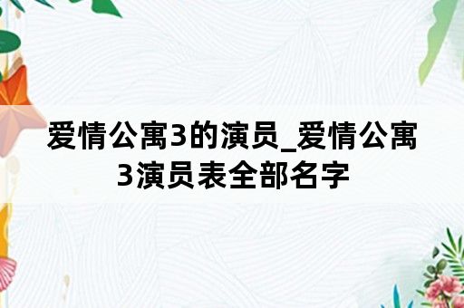 爱情公寓3的演员_爱情公寓3演员表全部名字