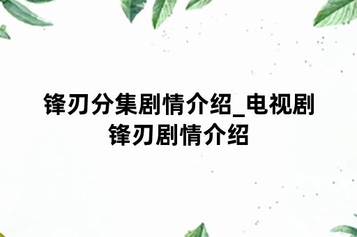 锋刃分集剧情介绍_电视剧锋刃剧情介绍