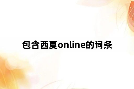 包含西夏online的词条