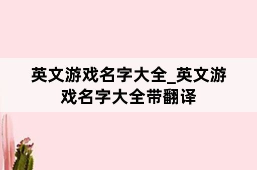 英文游戏名字大全_英文游戏名字大全带翻译
