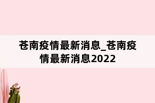 苍南疫情最新消息_苍南疫情最新消息2022