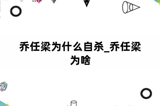 乔任梁为什么自杀_乔任梁为啥
