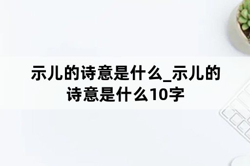 示儿的诗意是什么_示儿的诗意是什么10字