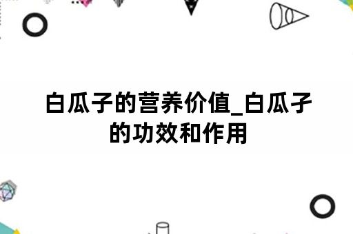 白瓜子的营养价值_白瓜孑的功效和作用