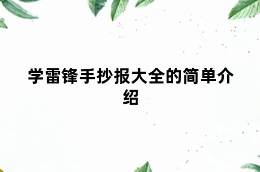 学雷锋手抄报大全的简单介绍