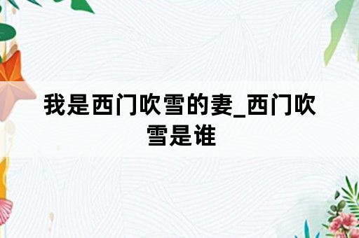 我是西门吹雪的妻_西门吹雪是谁