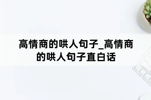 高情商的哄人句子_高情商的哄人句子直白话