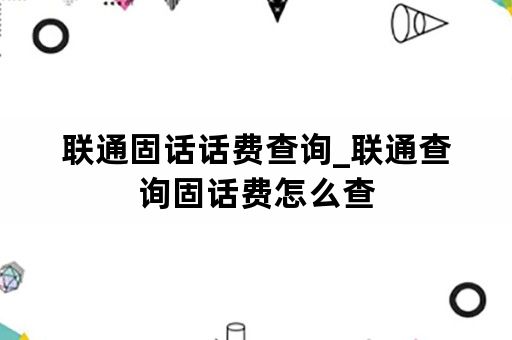 联通固话话费查询_联通查询固话费怎么查