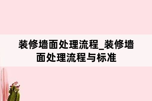 装修墙面处理流程_装修墙面处理流程与标准