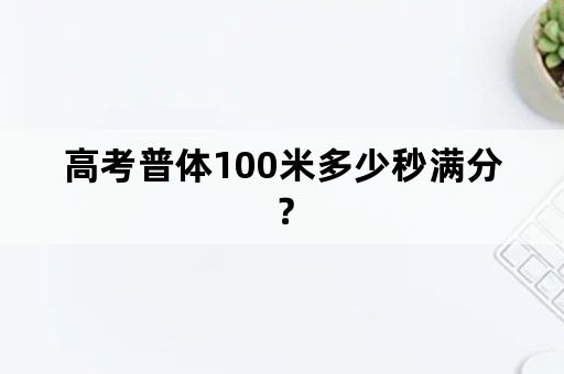 高考普体100米多少秒满分？