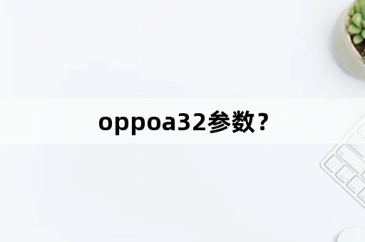 oppoa32参数？