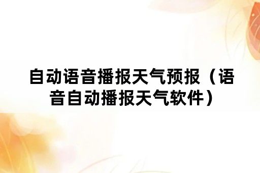 自动语音播报天气预报（语音自动播报天气软件）