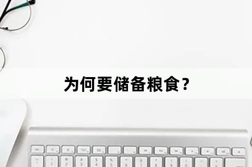 为何要储备粮食？