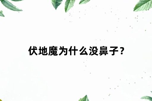 伏地魔为什么没鼻子？