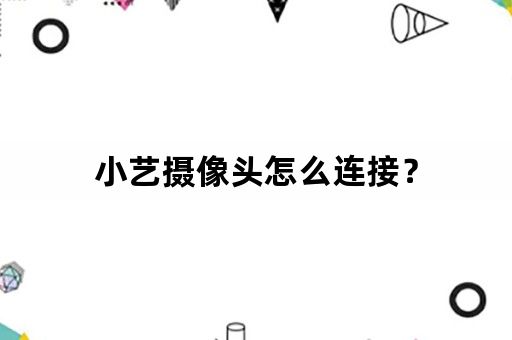 小艺摄像头怎么连接？