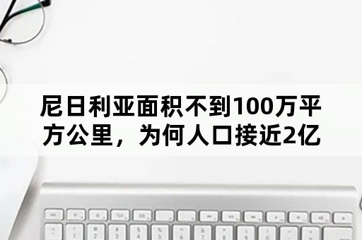 尼日利亚面积不到100万平方公里，为何人口接近2亿？