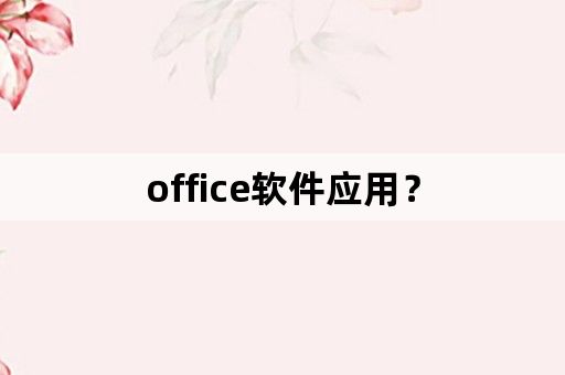 office软件应用？