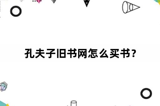 孔夫子旧书网怎么买书？