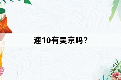 速10有吴京吗？
