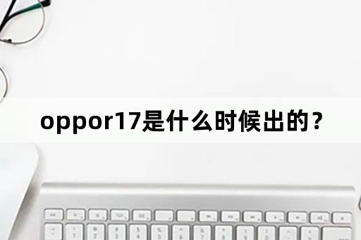 oppor17是什么时候出的？