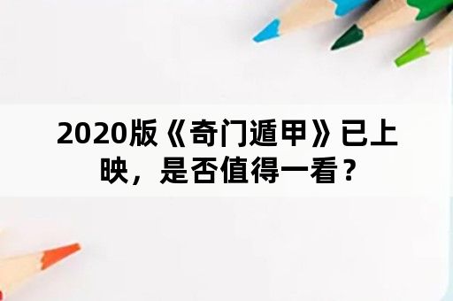 2020版《奇门遁甲》已上映，是否值得一看？