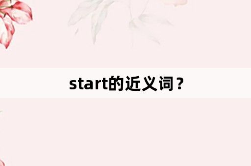 start的近义词？