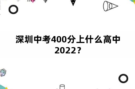 深圳中考400分上什么高中2022？