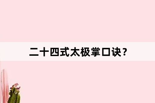 二十四式太极掌口诀？