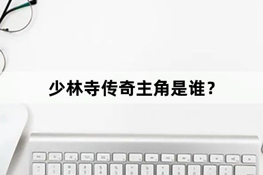 少林寺传奇主角是谁？