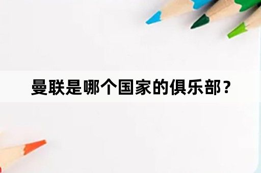 曼联是哪个国家的俱乐部？