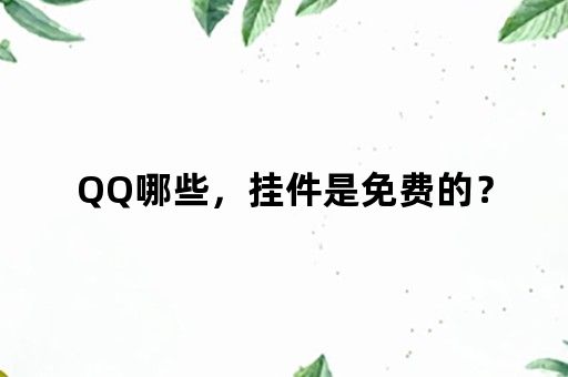 QQ哪些，挂件是免费的？