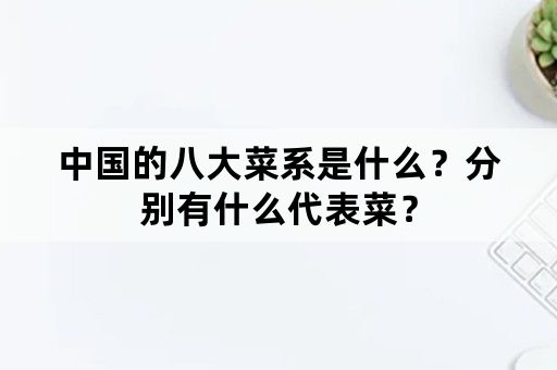 中国的八大菜系是什么？分别有什么代表菜？
