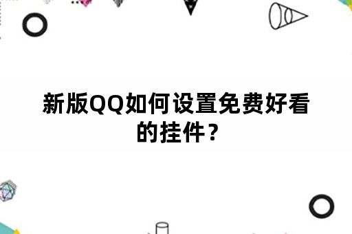 新版QQ如何设置免费好看的挂件？