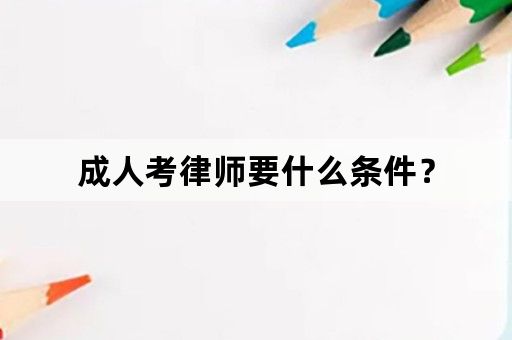 成人考律师要什么条件？
