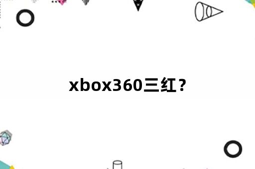 xbox360三红？