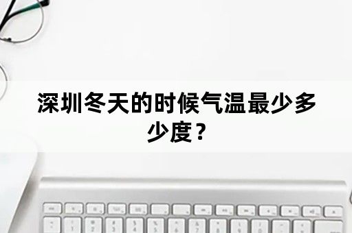 深圳冬天的时候气温最少多少度？