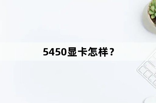 5450显卡怎样？